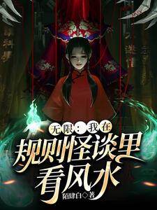 无限规则怪谈系列