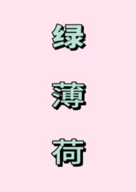 绿薄荷百度百科