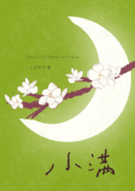 小满姐姐