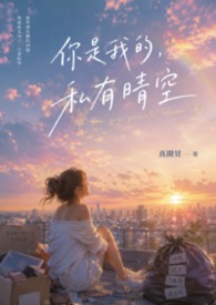 你是我的私人专属文案